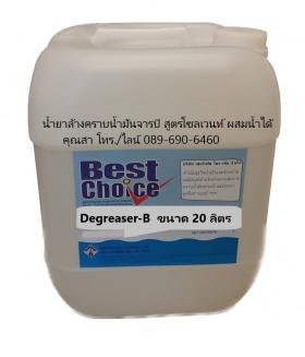 ขาย Best Choice Degreaser B น้ำยาล้างคราบน้ำมันจารบี สูตรโซลเวนท์