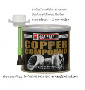 ขาย SPANJAARD Copper Compound Anti Seize สารป้องกันการจับติดผสมทองแดง