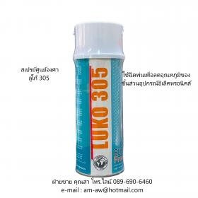 ขาย LUKO Freez Dry Spray สเปรย์ศูนย์องศา