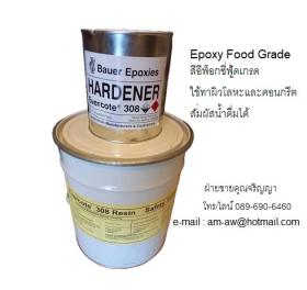 ขาย Epoxy Bauer Evercoat 308  Epoxy Food Grade