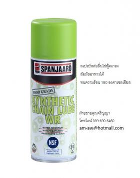 ขาย SPANJAARD Food Grade chain lube สเปรย์หล่อลื่นโซ่ฟู้ดเกรด