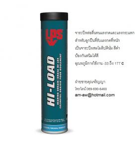 ขาย LPS Hi Load Bearing Grease จาระบีหล่อลื่นทนแรงกดและแรงกระแทก