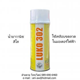 ลูโก้ 302 น้ำยาวานิชเคลือบขดลวด สีใส