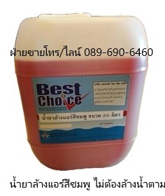  น้ำยาล้างแอร์ สีชมพู ชนิดไม่ต้องล้างน้ำตาม Best Choice Fin Coil Clean Pink