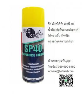 ขาย Seal Xpert SP40 Multi Purpose Lubricant สเปรย์น้ำมันหล่อลื่นเอนกประสงค์