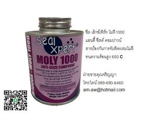 ขาย Seal Xpert Moly 1000 Anti Seize Compoud สารป้องกันการจับติดผสมโมลี่