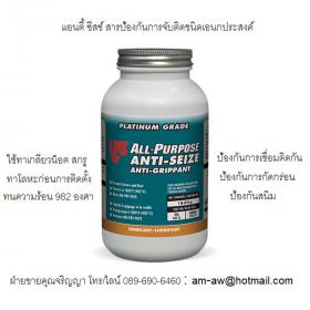 ขาย LPS All Purpose Anti Seize สารป้องกันการจับติดชนิดเอนกประสงค์