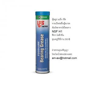 จาระบีหล่อลื่นฟู้ดเกรด สัมผัสอาหารได้โดยตรง LPS FOODLUBE BEARING GREAS 