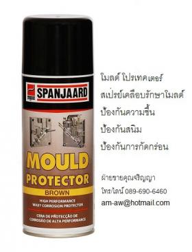 ขาย  SPANJAARD Mold Protector สเปรย์เคลือบรักษาโมลด์