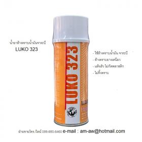 ขาย LUKO 323 สเปรย์น้ำยาล้างคราบน้ำมันจาระบี