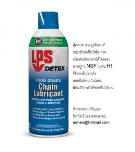 สเปรย์หล่อลื่นโซ่ฟู้ดเกรด LPS Chain Lubricant Food Grade   