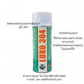 ขาย LUKO 304 Electronic Motor Cleaner อีเล็คทรอนิคส์ มอเตอร์ คลีนเนอรื
