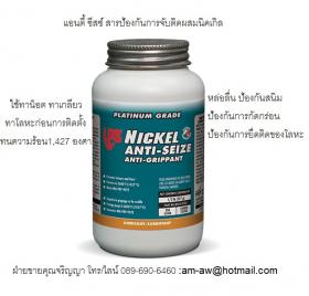 ขาย LPS Nickle Anti Seize  สารป้องกันการจับติดผสมนิคเกิล