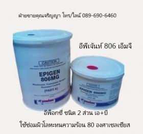 ขาย EPIGEN 806 MG EPOXY PUTTY อีพ็อกซี่ซ่อมผิวและเสริมเนื้อโหละ