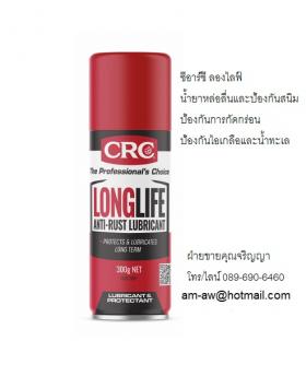 ขาย CRC LONG LIFE น้ำยาหล่อลื่นและป้องกันสนิมระยะยาว
