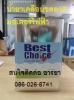 Best Choice น้ำยาวานิช เคลือบขดลวดมอเตอร์