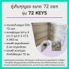 ขาย Keybox 72 ดอก