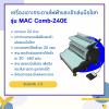 ขาย MAC 240E