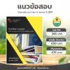 ขาย แนวข้อสอบ นักทรัพยากรบุคคล สคทช 2567