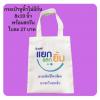 รับผลิตกระเป๋าผ้าดิบ ถุงผ้าทุกแบบ ทุกขนาด ตามต้องการ เพื่อโปรโมตสินค้า หรือนำไปขายต่อ เริ่มต้นใบละ 15 บาท