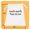 รับเย็บถุงผ้าดิบ กระเป๋าผ้าดิบ ถุงผ้าดิบทุกแบบ ขนาด 4x6 นิ้ว ใบละ 15 บาท