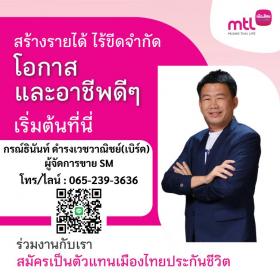 รับสมัครตัวแทนประกันชีวิต Fulltime งานอิสระ ผลตอบแทน รายได้ และความก้าวหน้าไม่มีขีดจำกัด