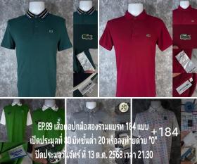 EP.89 ประมูลเสื้อคอปกมือสองรวมแบรท 184 แบบ