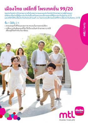 ประกันเฟล็กซี่โพรเทคชั่น 99/20 ประกันชีวิตเปลี่ยนทุนประกันเป็นค่ารักษาพยาบาลได้