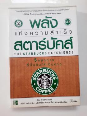 พลังแห่งความสำเร็จสตาร์บัค