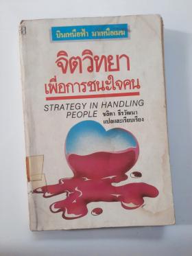 จิตวิทยาเพื่อการชนะใจคน โดย ชลิตา ธีรวัฒนา