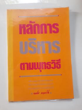 หลักการบริหารตามพุทธวิถี