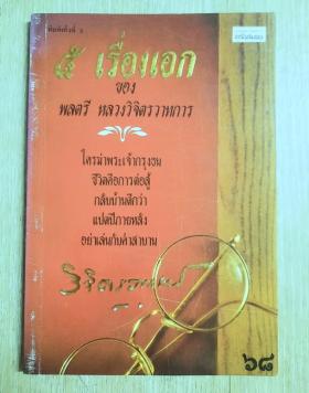 5 เรื่องเอก ของพลตรี หลวงวิจิตรวาทการ
