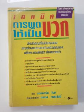 เทคนิคการพูดให้เป็นบวก
