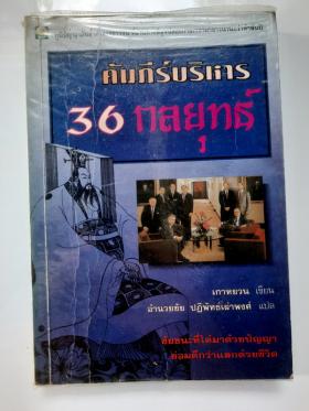 คัมภีร์บริหาร 36 กลยุทธ์ - เกาหยวน เขียน