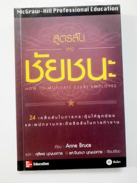 สูตรลับแห่งชัยชนะ โดย Anne Bruce