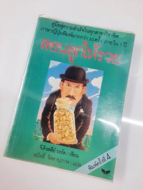 สอนลูกให้รวย (Letters of a Businessman to His Son)