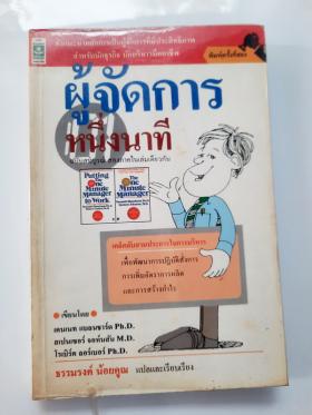 ผู้จัดการ 1 นาที (ฉบับสมบูรณ์ 2 ภาคในเล่มเดียวกัน)