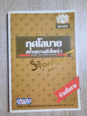 กุศโลบาย สร้างความยิ่งใหญ่ 2 โดย พลตรี หลวงวิจิตรวาทการ
