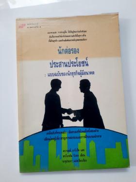 นักต่อรองประสานประโยชน์