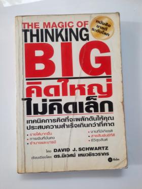 The Magic of Thinking Big คิดใหญ่ไม่คิดเล็ก