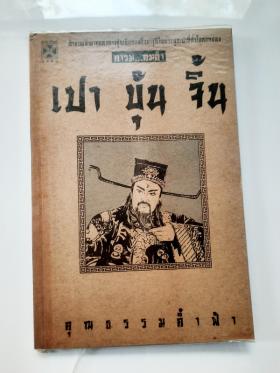 คารมคมคำ เปาบุ้นจิ้น