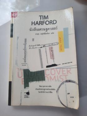 TIM HARFORD นักสืบเศรษฐศาสตร์