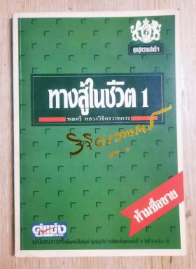 ทางสู้ในชีวิต 1 โดย พลตรี หลวงวิจิตรวาทการ