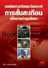 เทคนิคการวัดและวิเคราะห์การสั่นสะเทือน เพื่องานบำรุงรักษา