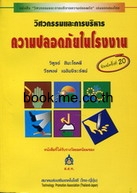 วิศวกรรมและการบริหารความปลอดภัยในโรงงาน