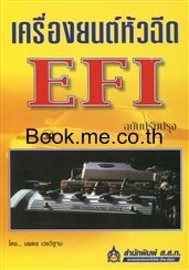 เครื่องยนต์หัวฉีด EFI