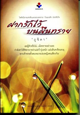 ฝากรักไว้บนผืนทราย - ภูชิดา