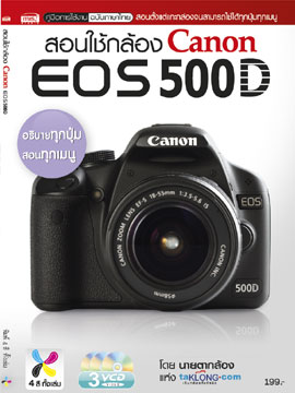 สอนใช้กล้อง Canon EOS 500D