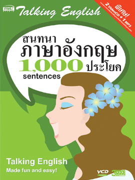 สนทนาภาษาอังกฤษ 1,000 ประโยค