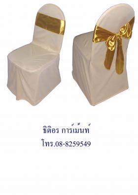 ผ้าคลุมเก้าอี้